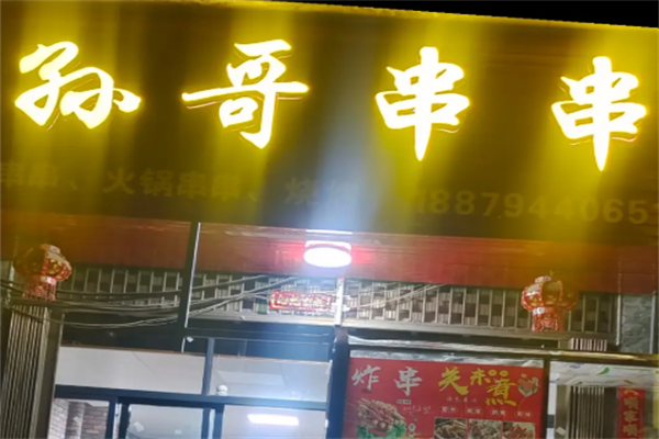 孙哥串串