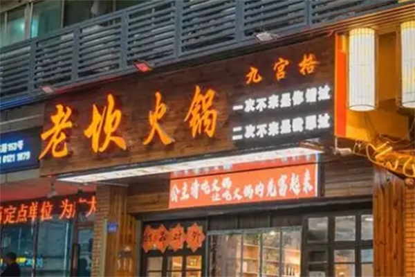 老坎砂锅串串香