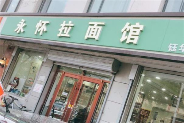 永怀拉面
