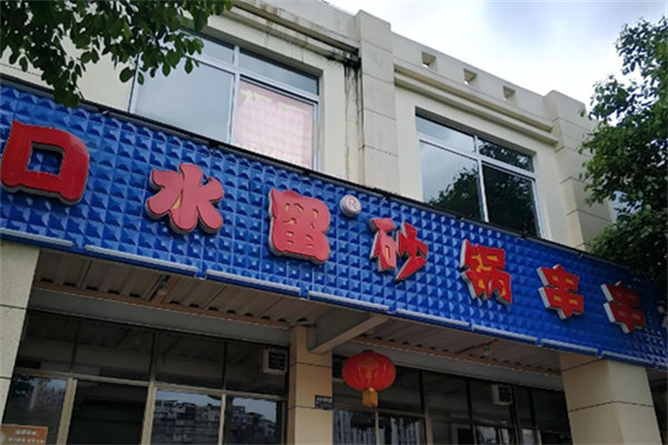 口水留串串