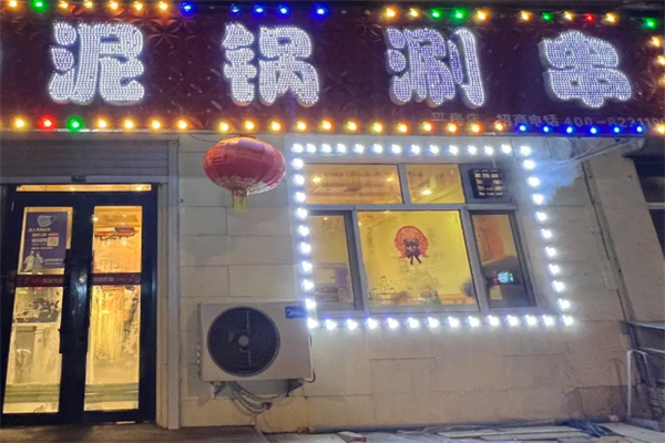 泥锅涮串