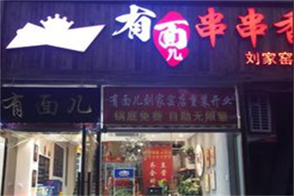 有面儿串串