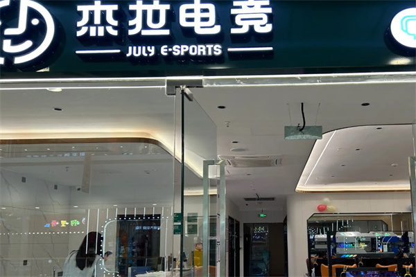 杰拉网咖