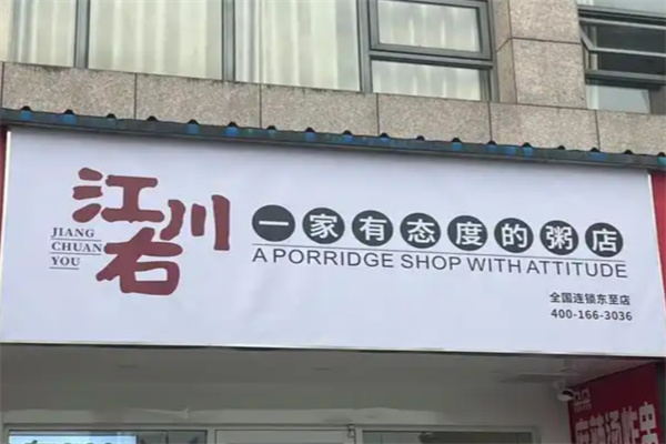 江川右粥铺