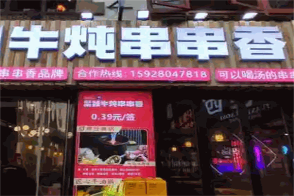 牛炖串串香