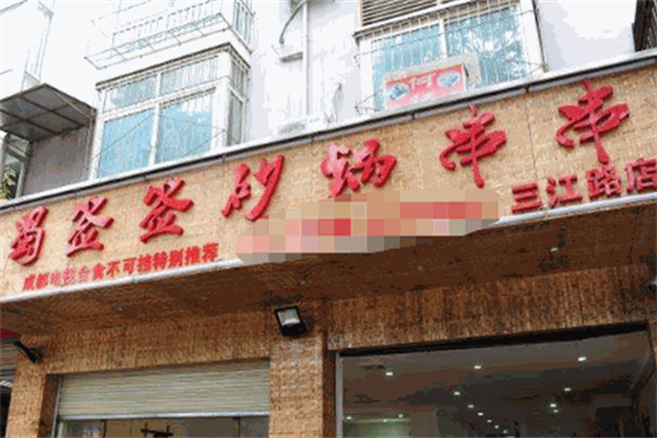 蜀签签砂锅串串香