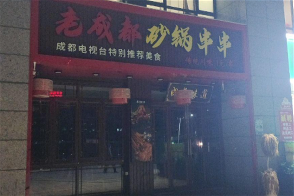 正宗老成都串串香