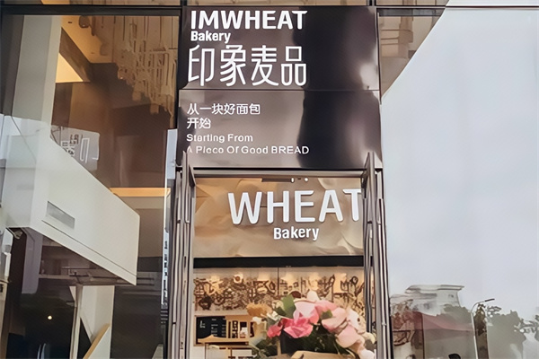 印象麦品面包店加盟