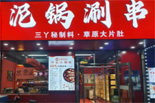 泥锅涮串