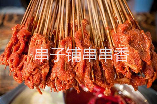 串子铺串串香