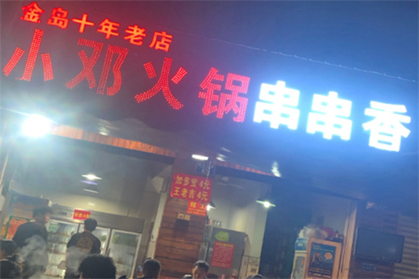 小邓串串香