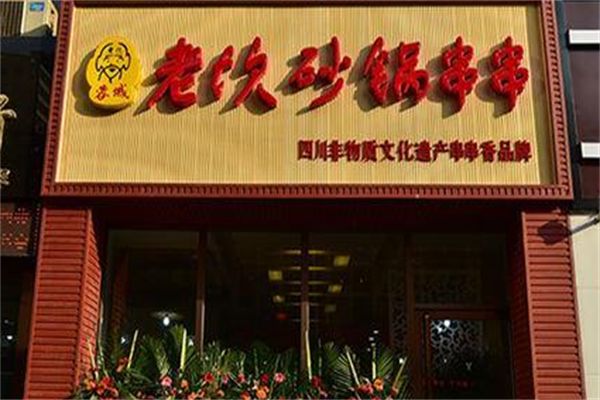 老坎砂锅串串香