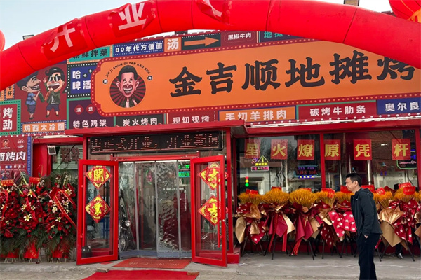 金吉顺地摊烤肉 金吉顺地摊烤肉