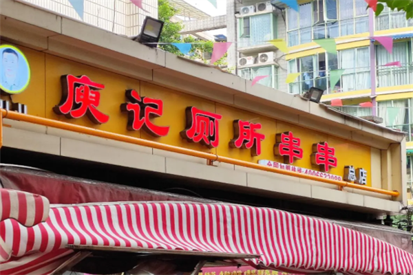 庚记厕所串串香