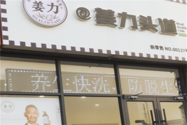 姜力头道