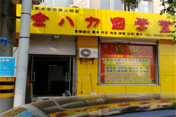 金八力教育