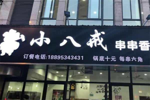 小八戒串串