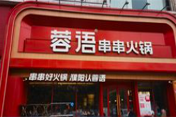 蓉语串串