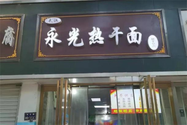 永光热干面