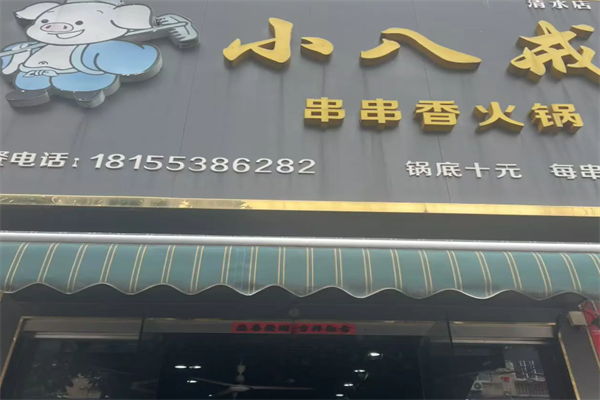小八戒串串