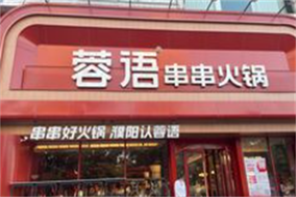 蓉语串串