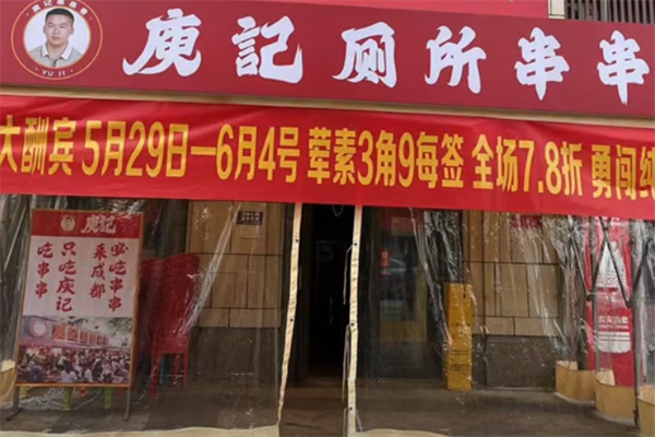 庚记厕所串串香