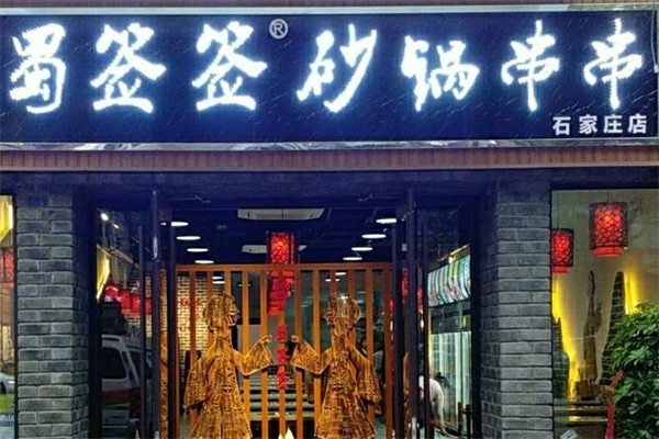 蜀签签砂锅串串香