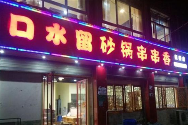 口水留串串
