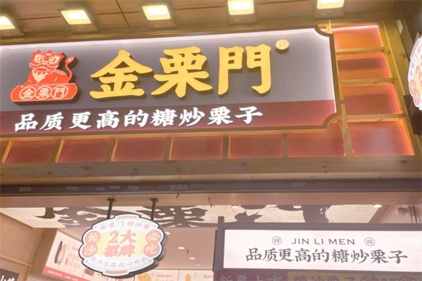 金栗门糖炒栗子 金栗门糖炒栗子