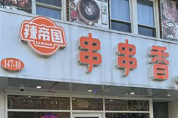 辣帝国串串