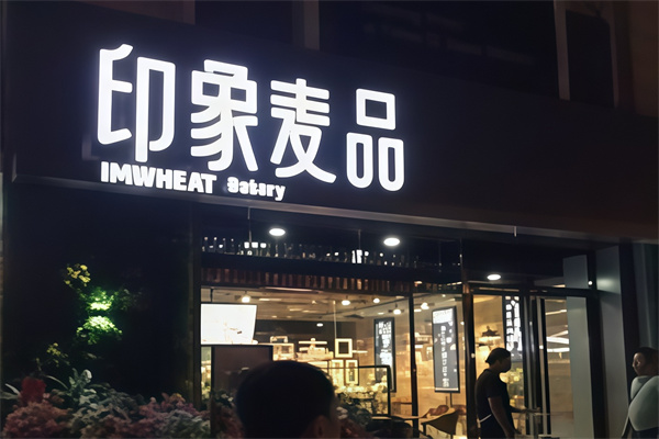 印象麦品面包店加盟