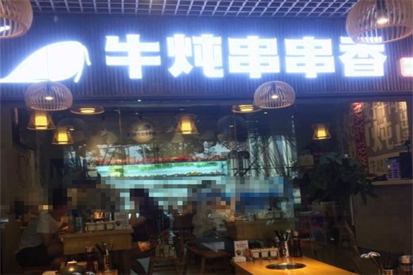 牛炖串串香