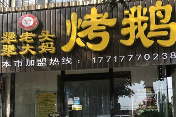 犟老头犟大妈