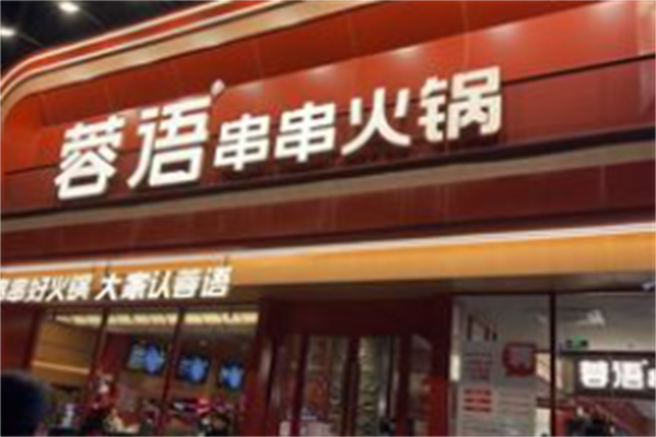 蓉语串串