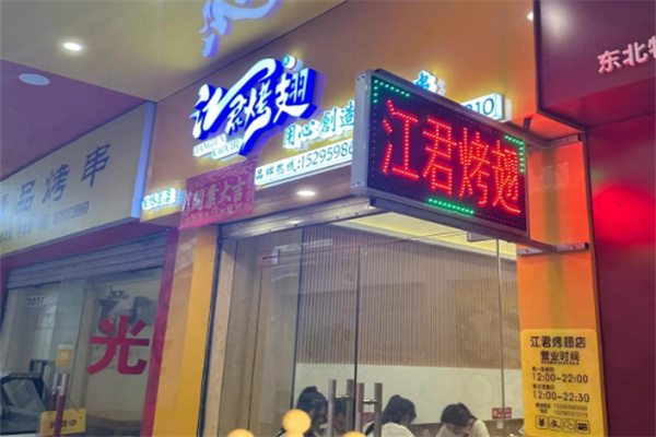 江君烤翅 江君烤翅