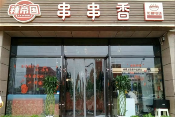 辣帝国串串