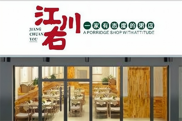 江川右粥铺