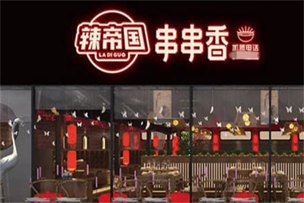 辣帝国串串