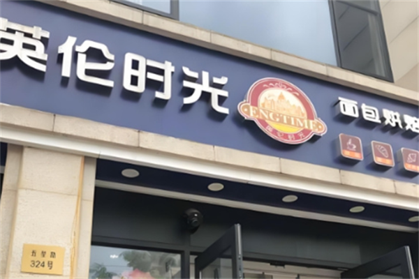 英伦时光蛋糕 英伦时光蛋糕