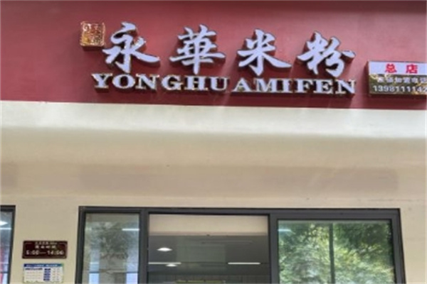 永华米粉