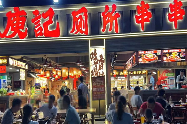庚记厕所串串香