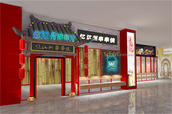 忆江州串串侠