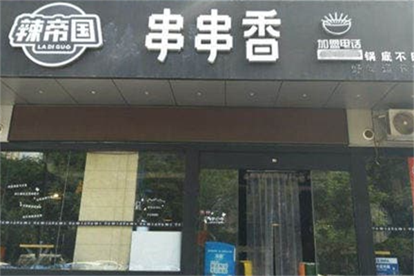 辣帝国串串