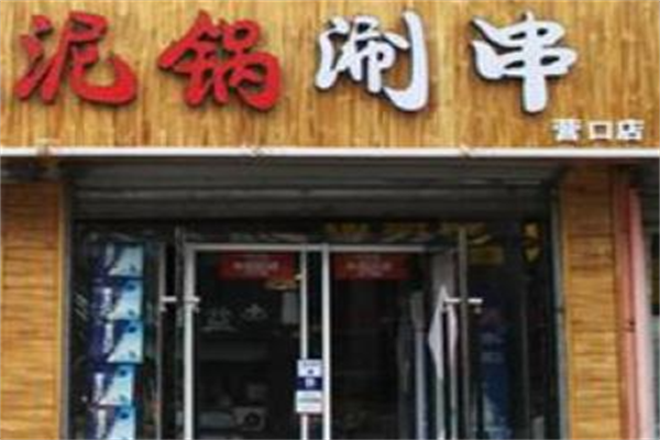 泥锅涮串