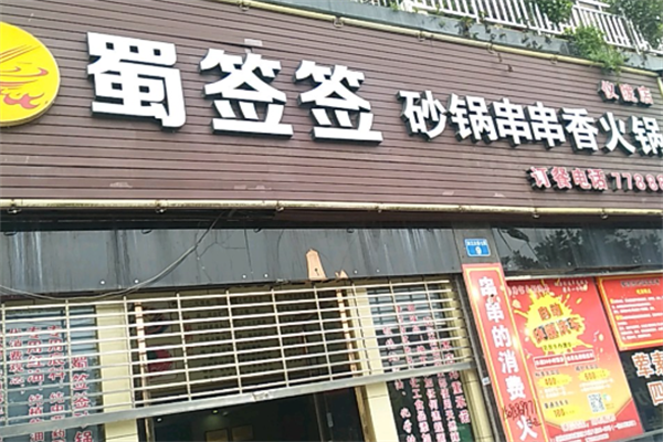 蜀签签砂锅串串香
