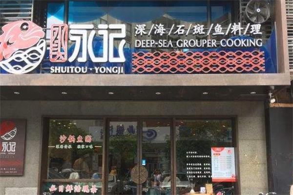 永记深海鱼粥 永记深海鱼粥