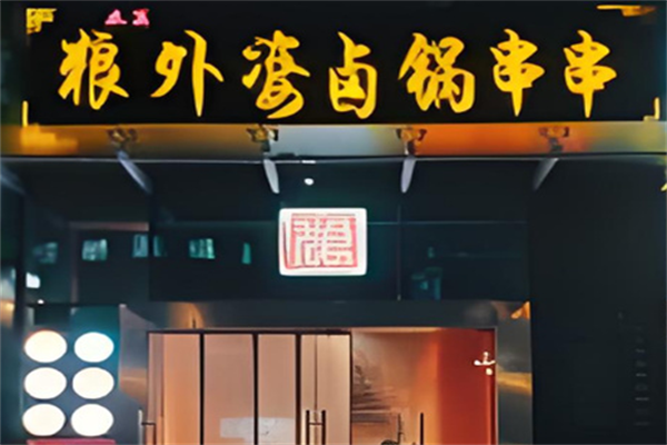 狼外婆卤锅串串香
