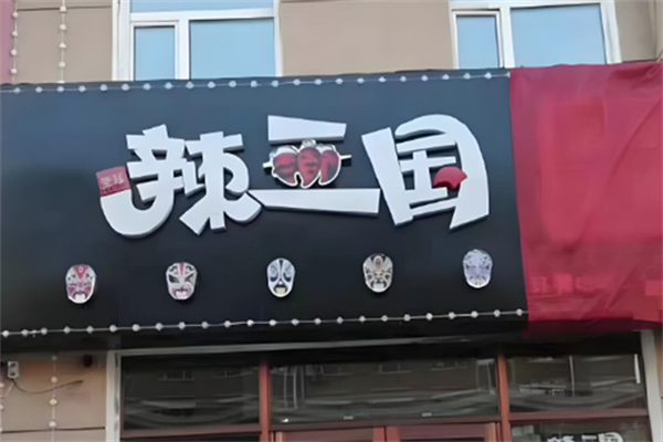 辣三国川蜀串串香