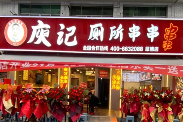 庚记厕所串串香