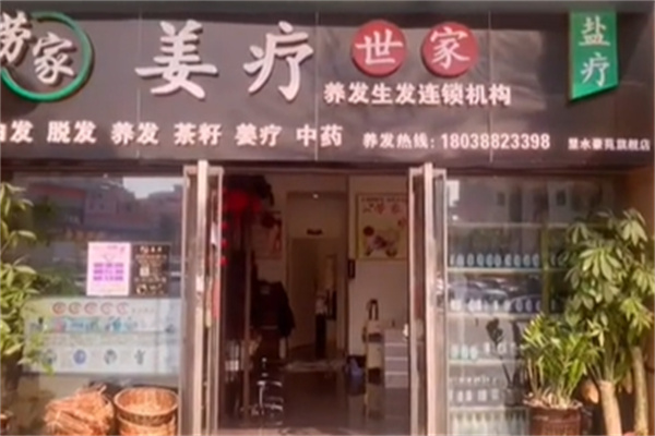 姜疗世家养发